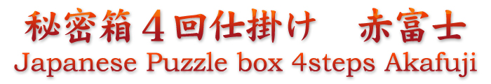 Japanese Puzzle Box 4steps Akafuji