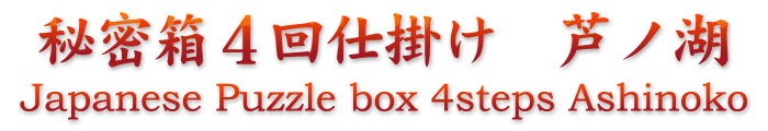 Japanese Puzzle Box 4steps Ashinoko