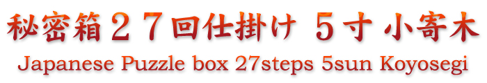 Japanese Puzzle box 27steps Koyosegi